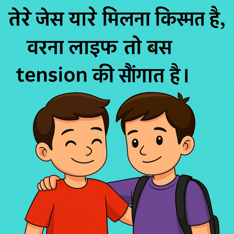 2 Line Funny Shayari for Best Friend in Hindi – मजेदार दोस्ती शायरी
