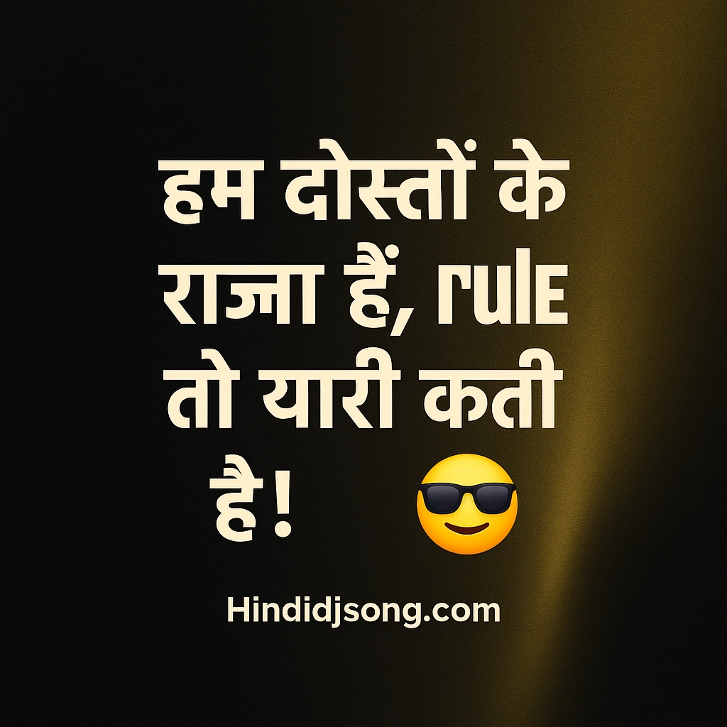 Attitude Dosti Funny Shayari in Hindi – Royal Style Friendship Shayari 😎