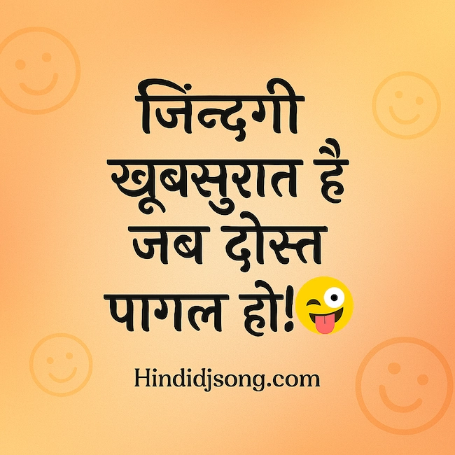 Zindagi Khubsurat Hai Jab Dost Pagal Ho – Classic Funny Shayari in Hindi for Friends