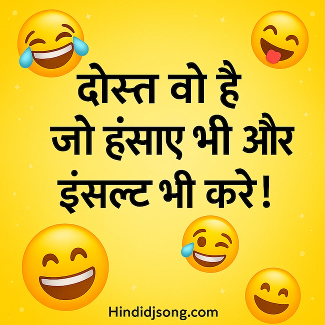 Funny Shayari in Hindi for Friends – हँसी-मजाक से भरी दोस्ती शायरी with emoji design