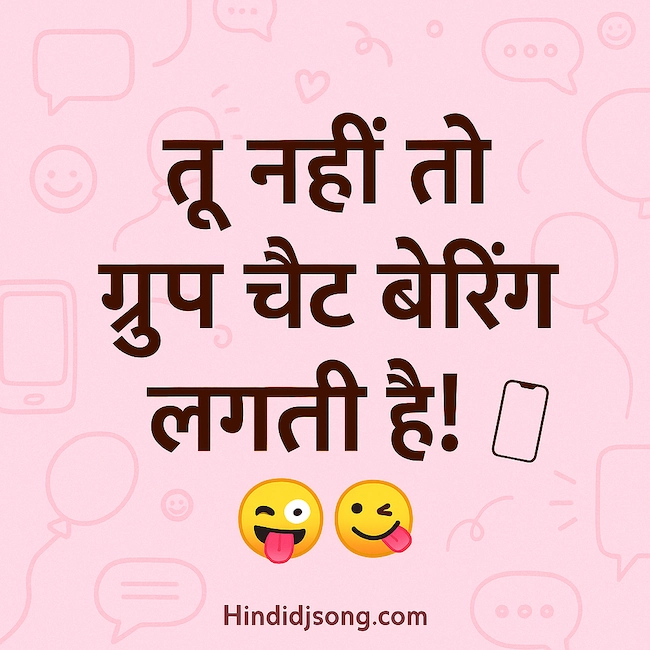 Group Chat Funny Shayari in Hindi for Friends – दोस्ती में मज़ेदार बातें और हँसी-मजाक