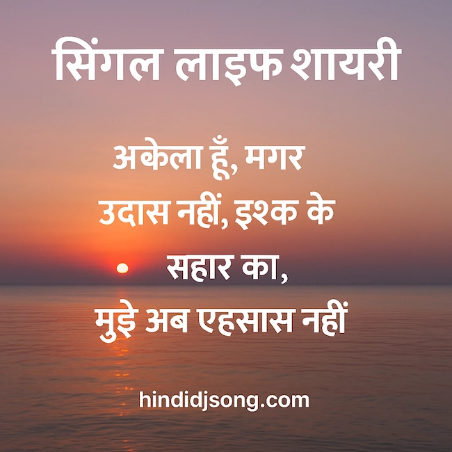Single Girl Attitude Shayari in Hindi bold and confident lines"