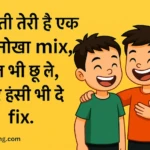 2 Line Funny Shayari for Best Friend 3 funny dosti shayari WhatsApp image pack Hindi