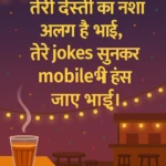 funny best friend shayari gallery pics Hindi